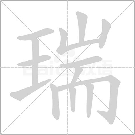 瑞字五行